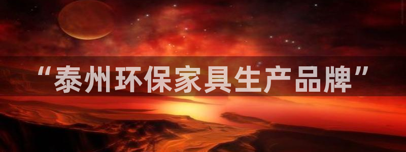 沐鸣代理登录中心：“泰州环保家具生产品牌”