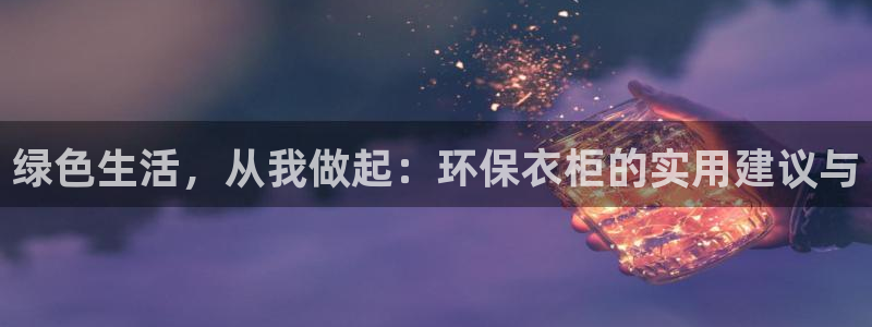 沐鸣注册开户：绿色生活，从我做起：环保衣柜的实用建议与