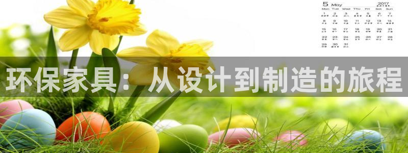 沐鸣平台登陆测速：环保家具：从设计到制造的旅程