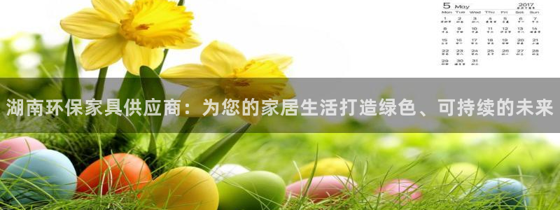 沐鸣平台代理注册多少钱：湖南环保家具供应商：为您的家居生活打
