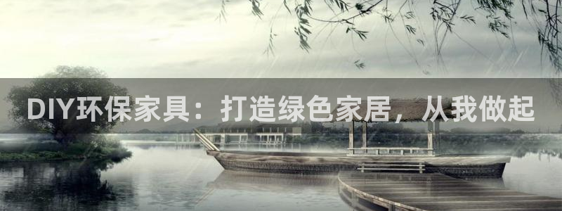 沐鸣注册登录中心：DIY环保家具：打造绿色家居，从我做起